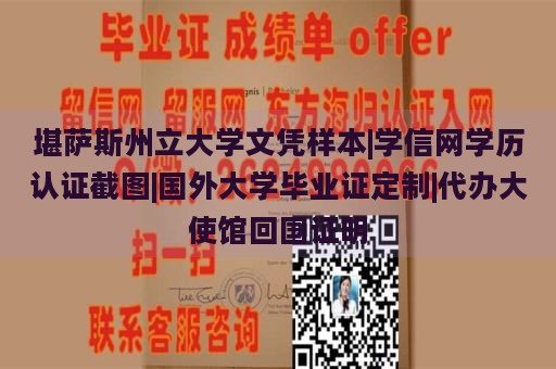 堪萨斯州立大学文凭样本|学信网学历认证截图|国外大学毕业证定制|代办大使馆回国证明