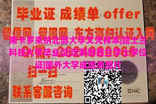 南卡罗来纳北部大学文凭样本|昆士兰科技大学毕业证|定制新西兰学士学位证|国外大学成绩单图片