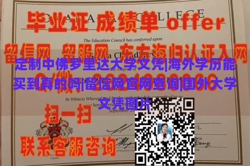 定制中佛罗里达大学文凭|海外学历能买到真的吗|留信网官网查询|国外大学文凭图片