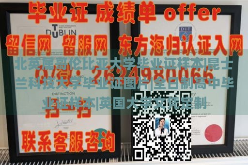 北英属哥伦比亚大学毕业证样本|昆士兰科技大学毕业证图片|全日制高中毕业证样本|英国大学文凭定制