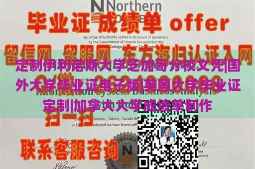 定制伊利诺斯大学芝加哥分校文凭|国外大学毕业证电子版|英国大学毕业证定制|加拿大大学成绩单制作