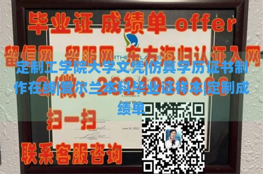 定制工学院大学文凭|仿真学历证书制作在线|爱尔兰本科毕业证样本|定制成绩单