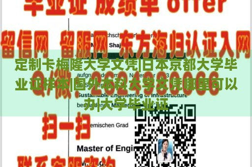 定制卡梅隆大学文凭|日本京都大学毕业证样本|国外本科大学文凭哪里可以办|大学毕业证