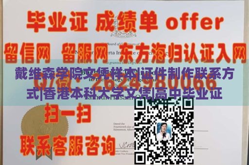 戴维森学院文凭样本|证件制作联系方式|香港本科大学文凭|高中毕业证