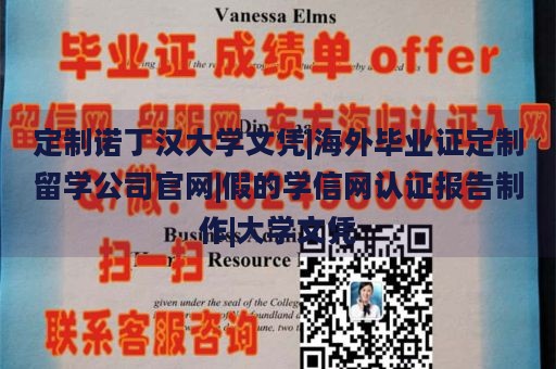 定制诺丁汉大学文凭|海外毕业证定制留学公司官网|假的学信网认证报告制作|大学文凭