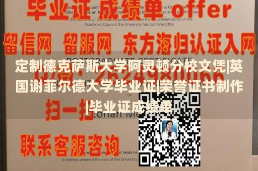 定制德克萨斯大学阿灵顿分校文凭|英国谢菲尔德大学毕业证|荣誉证书制作|毕业证成绩单