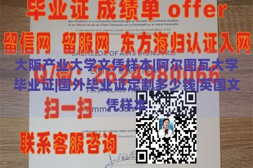 大阪产业大学文凭样本|阿尔图瓦大学毕业证|国外毕业证定制多少钱|英国文凭样本