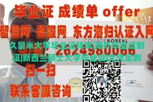 久留米大学毕业证样本|海外毕业证制证|新西兰硕士大学毕业证|文凭定制