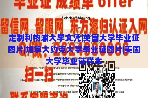 定制利物浦大学文凭|英国大学毕业证图片|加拿大约克大学毕业证图片|美国大学毕业证样本