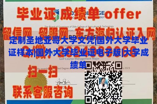 定制圣地亚哥大学文凭|国外大学毕业证样本|国外大学毕业证电子版|大学成绩单