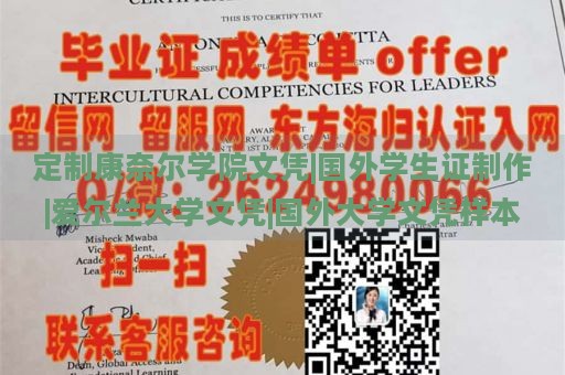 定制康奈尔学院文凭|国外学生证制作|爱尔兰大学文凭|国外大学文凭样本