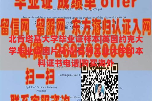 北肯塔基大学毕业证样本|英国约克大学毕业证图片高清|石狮工业大学印本科证书电话|购买海外