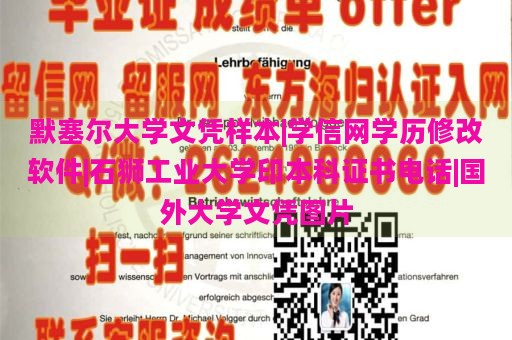 默塞尔大学文凭样本|学信网学历修改软件|石狮工业大学印本科证书电话|国外大学文凭图片