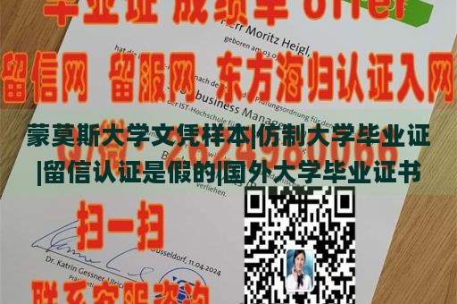 蒙莫斯大学文凭样本|仿制大学毕业证|留信认证是假的|国外大学毕业证书