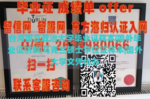 台湾国立政治大学毕业证样本|国外毕业证仿制|乌克兰硕士学位证样本|国外大学文凭代办