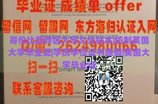 哥伦比亚特区大学文凭样本|仿制英国大学毕业证|学历学位证书造假|英国大学毕业证