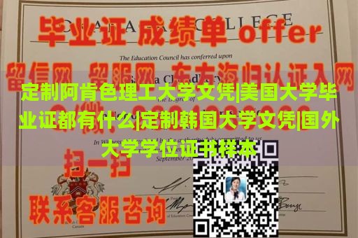 定制阿肯色理工大学文凭|美国大学毕业证都有什么|定制韩国大学文凭|国外大学学位证书样本