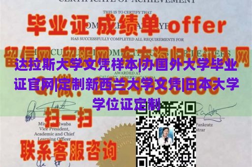 达拉斯大学文凭样本|办国外大学毕业证官网|定制新西兰大学文凭|日本大学学位证定制