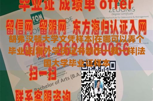 胡弗汉顿大学文凭样本|在哪可以弄个毕业证|海外学历证书制作一模一样|法国大学毕业证样本