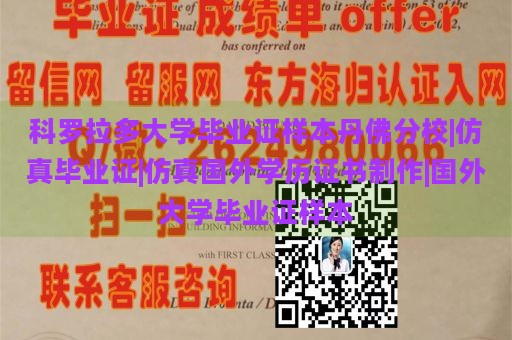 科罗拉多大学毕业证样本丹佛分校|仿真毕业证|仿真国外学历证书制作|国外大学毕业证样本