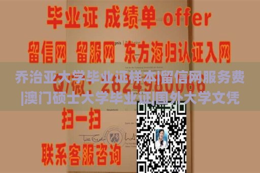 乔治亚大学毕业证样本|留信网服务费|澳门硕士大学毕业证|国外大学文凭