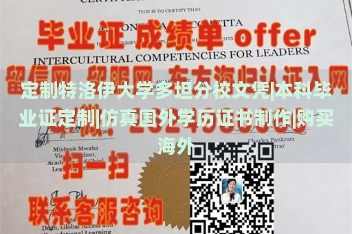 定制特洛伊大学多坦分校文凭|本科毕业证定制|仿真国外学历证书制作|购买海外