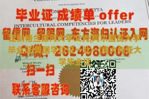 定制格兰德河大学文凭|阿尔图瓦大学毕业证|美国学位证一比一|澳大利亚大学毕业证