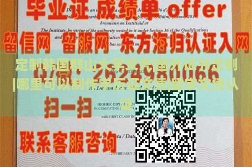 定制韩国群山大学文凭|国外证书定制|哪里可以制作学历证文凭|留学文凭认证