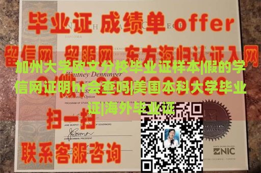 加州大学欧文分校毕业证样本|假的学信网证明hr会查吗|美国本科大学毕业证|海外毕业证