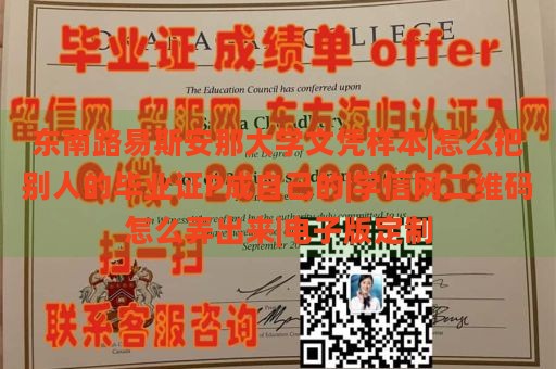 东南路易斯安那大学文凭样本|怎么把别人的毕业证P成自己的|学信网二维码怎么弄出来|电子版定制