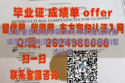 汉普登西德尼学院文凭样本|留信网查询学历证明|澳大利亚学历证书样本|留才认证