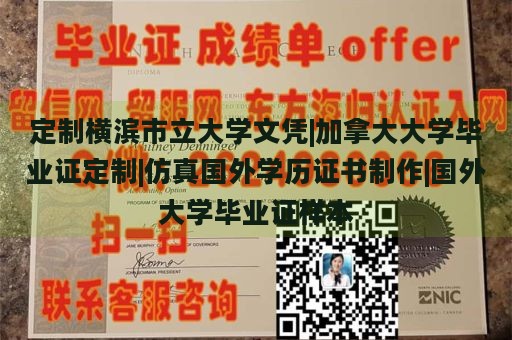 定制横滨市立大学文凭|加拿大大学毕业证定制|仿真国外学历证书制作|国外大学毕业证样本