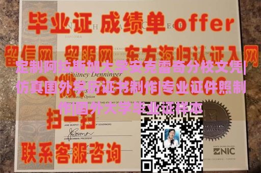 定制阿拉斯加大学安克雷奇分校文凭|仿真国外学历证书制作|专业证件照制作|国外大学毕业证样本