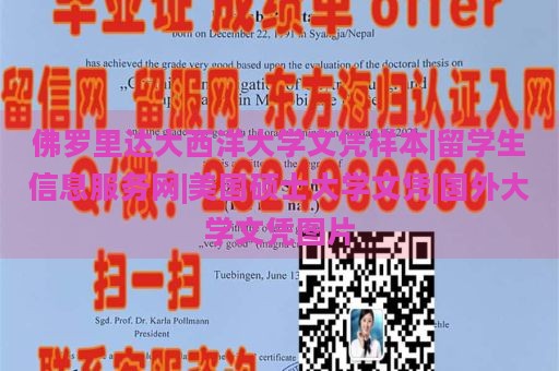 佛罗里达大西洋大学文凭样本|留学生信息服务网|美国硕士大学文凭|国外大学文凭图片