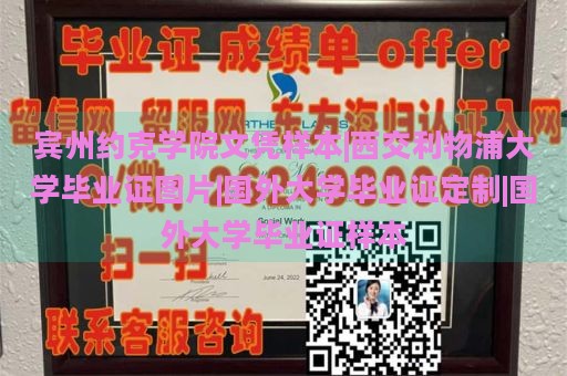 宾州约克学院文凭样本|西交利物浦大学毕业证图片|国外大学毕业证定制|国外大学毕业证样本