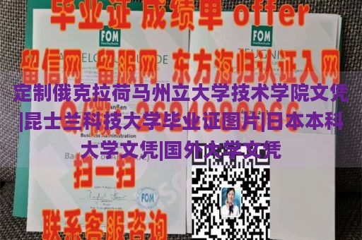 定制俄克拉荷马州立大学技术学院文凭|昆士兰科技大学毕业证图片|日本本科大学文凭|国外大学文凭