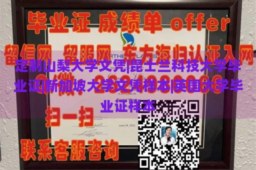 定制山梨大学文凭|昆士兰科技大学毕业证|新加坡大学文凭样本|英国大学毕业证样本