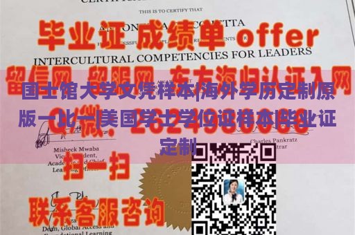 国士馆大学文凭样本|海外学历定制原版一比一|美国学士学位证样本|毕业证定制