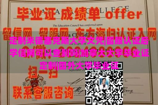 定制米德塞克斯大学文凭|留服认证后学信网可以查到吗|加拿大大学毕业证定制|国外大学毕业证