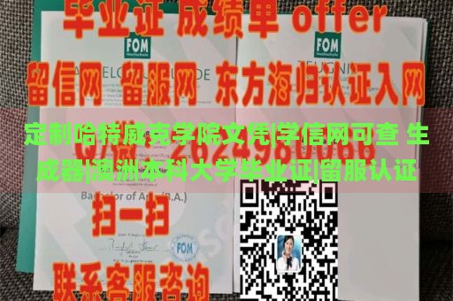 定制哈特威克学院文凭|学信网可查 生成器|澳洲本科大学毕业证|留服认证