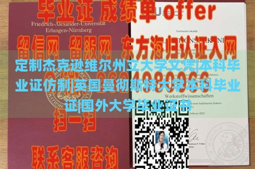 定制杰克逊维尔州立大学文凭|本科毕业证仿制|英国曼彻斯特大学本科毕业证|国外大学毕业证书