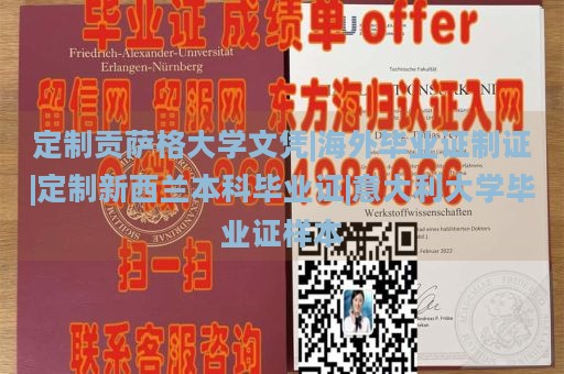 定制贡萨格大学文凭|海外毕业证制证|定制新西兰本科毕业证|意大利大学毕业证样本