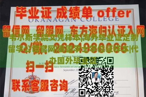 韦尔斯学院文凭样本|海外毕业证定制留学公司官网|泰国学士学位证样本|代办国外毕业证