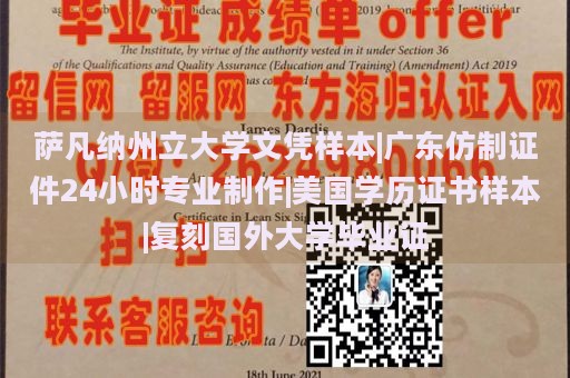 萨凡纳州立大学文凭样本|广东仿制证件24小时专业制作|美国学历证书样本|复刻国外大学毕业证