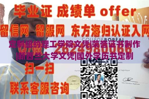 定制纽约理工学院文凭|荣誉证书制作|新西兰大学文凭|国外学历书定制