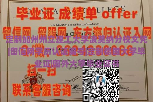 定制加州州立理工大学波莫纳分校文凭|留信网学历认证编号|定制德国大学毕业证|国外大学毕业证书