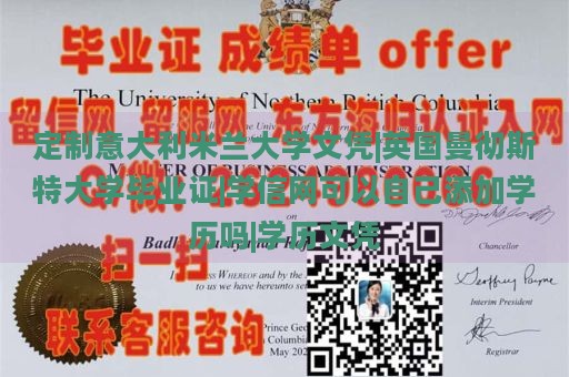 定制意大利米兰大学文凭|英国曼彻斯特大学毕业证|学信网可以自己添加学历吗|学历文凭