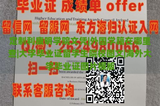 定制利康明学院文凭|外国学籍在哪里查|大学毕业证留学生院校图文|海外大学毕业证图片模版