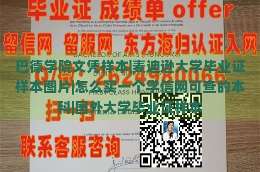 巴德学院文凭样本|麦迪逊大学毕业证样本图片|怎么买一个学信网可查的本科|国外大学毕业证样本