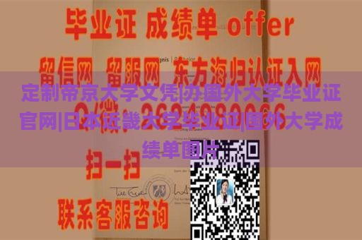 定制帝京大学文凭|办国外大学毕业证官网|日本近畿大学毕业证|国外大学成绩单图片